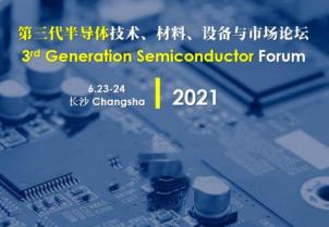 我司應邀參加第三代半導體技術、材料、設備與市場論壇