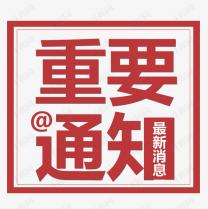 受近期疫情再次反復(fù)的影響，2021白石山半導(dǎo)體峰會將延期召開