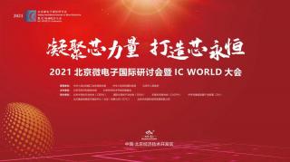 貢獻(xiàn)“芯”力量！2021北京微電子國(guó)際研討會(huì)暨IC WORLD大會(huì)在京圓滿落幕