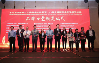 大正華嘉科技（香河）有限公司應(yīng)邀參加第七屆國(guó)際第三代半導(dǎo)體論壇暨第十八屆中國(guó)國(guó)際半導(dǎo)體照明論壇大會(huì)