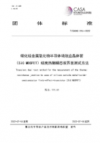 CASA發(fā)布SiC MOSFET功率循環(huán)試驗(yàn)/結(jié)殼熱阻測(cè)試2項(xiàng)團(tuán)體標(biāo)準(zhǔn)