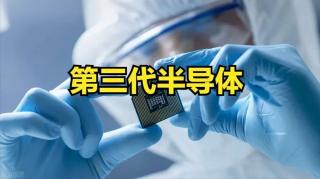第三代半導體布局提速 國產(chǎn)勢力能否“換道超車”？