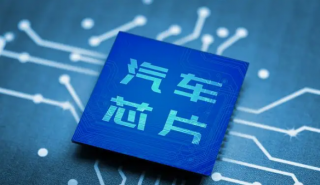 汽車芯片將成為市場(chǎng)頭號(hào)玩家，首次超越無(wú)線通信芯片