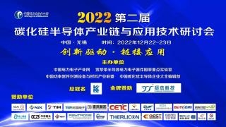 2023開(kāi)門(mén)紅第二屆碳化硅半導(dǎo)體產(chǎn)業(yè)鏈與應(yīng)用技術(shù)研討會(huì)只能好看 7號(hào) 無(wú)錫約起來(lái)
