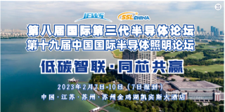 第八屆國(guó)際第三代半導(dǎo)體論壇&第十九屆中國(guó)國(guó)際半導(dǎo)體照明論壇將于2月7-10日召開