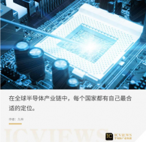 半導(dǎo)體產(chǎn)業(yè)鏈的遷移之變
