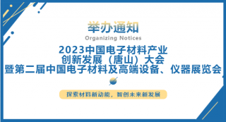 2023中國電子材料產(chǎn)業(yè)創(chuàng)新發(fā)展（唐山）大會暨第二屆中國電子材料及高端設(shè)備、儀器展覽會將于2023.7.5-7日在唐山國際會展中心舉行