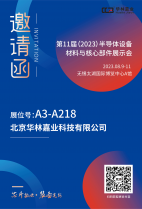華林嘉業(yè)將參加無錫第十一屆（2023 年)半導(dǎo)體設(shè)備材料與核心部件展示會(huì)（CSEAC）