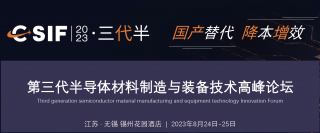 第三代半導體材料制造與裝備技術(shù)高峰論壇將于2023年8月24日-25日在江蘇 · 無錫舉行