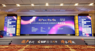 第三代半導(dǎo)體材料制造與裝備技術(shù)高峰論壇于2023年8月24日-25日在江蘇 · 無錫舉行，華林嘉業(yè)出席此次會議